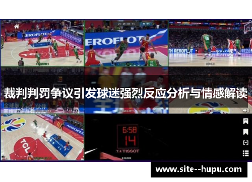 裁判判罚争议引发球迷强烈反应分析与情感解读 裁判判罚争议引发球迷强烈反应分析与情感解读