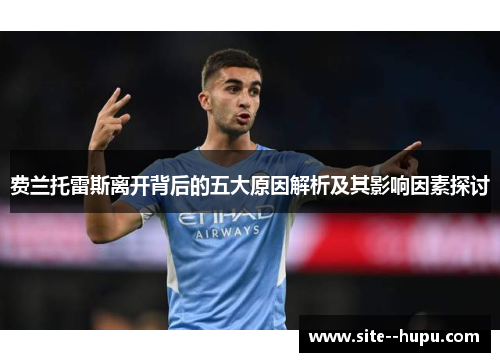 费兰托雷斯离开背后的五大原因解析及其影响因素探讨 费兰托雷斯离开背后的五大原因解析及其影响因素探讨