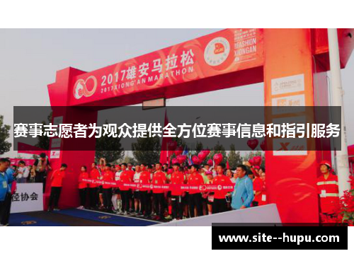 赛事志愿者为观众提供全方位赛事信息和指引服务 赛事志愿者为观众提供全方位赛事信息和指引服务
