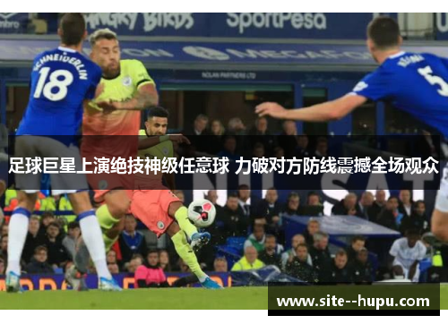 足球巨星上演绝技神级任意球 力破对方防线震撼全场观众 足球巨星上演绝技神级任意球 力破对方防线震撼全场观众