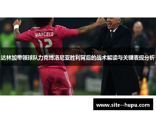 达林加带领球队力克博洛尼亚胜利背后的战术解读与关键表现分析