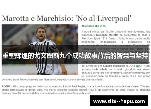 重塑辉煌的尤文图斯九个成功故事背后的智慧与坚持