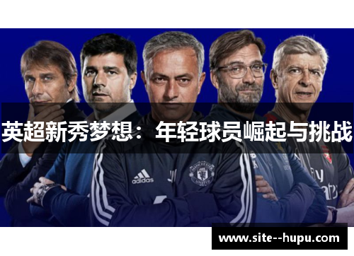 英超新秀梦想：年轻球员崛起与挑战
