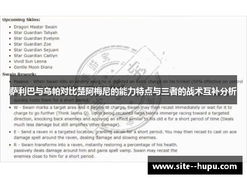 萨利巴与乌帕对比楚阿梅尼的能力特点与三者的战术互补分析