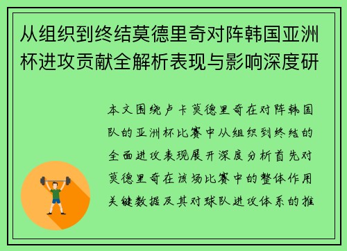 从组织到终结莫德里奇对阵韩国亚洲杯进攻贡献全解析表现与影响深度研究 从组织到终结莫德里奇对阵韩国亚洲杯进攻贡献全解析表现与影响深度研究