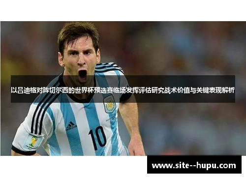以吕迪格对阵切尔西的世界杯预选赛临场发挥评估研究战术价值与关键表现解析