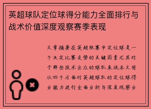 英超球队定位球得分能力全面排行与战术价值深度观察赛季表现