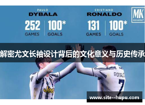 解密尤文长袖设计背后的文化意义与历史传承