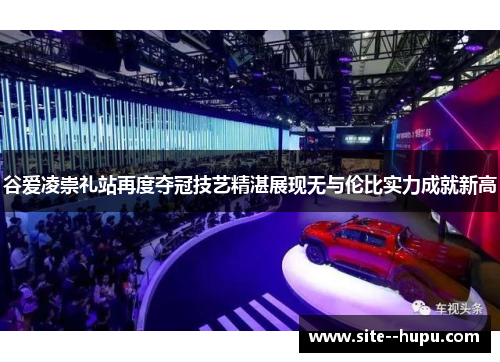 谷爱凌崇礼站再度夺冠技艺精湛展现无与伦比实力成就新高 谷爱凌崇礼站再度夺冠技艺精湛展现无与伦比实力成就新高
