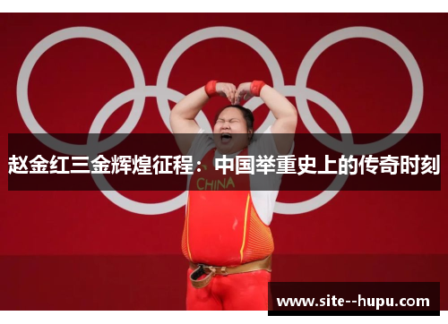 赵金红三金辉煌征程：中国举重史上的传奇时刻