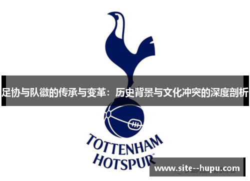足协与队徽的传承与变革：历史背景与文化冲突的深度剖析