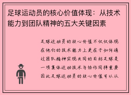 足球运动员的核心价值体现:从技术能力到团队精神的五大关键因素 足球运动员的核心价值体现:从技术能力到团队精神的五大关键因素