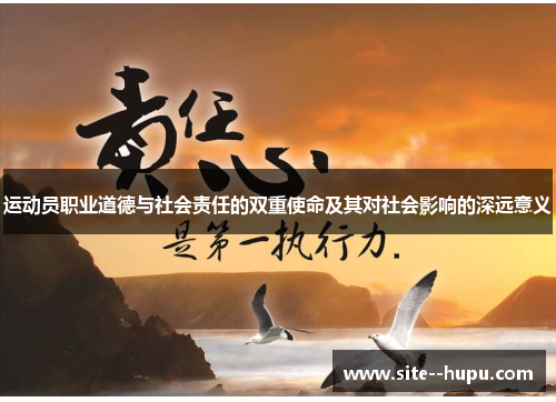 运动员职业道德与社会责任的双重使命及其对社会影响的深远意义