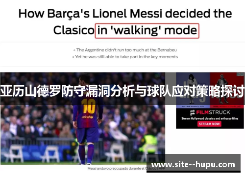 亚历山德罗防守漏洞分析与球队应对策略探讨