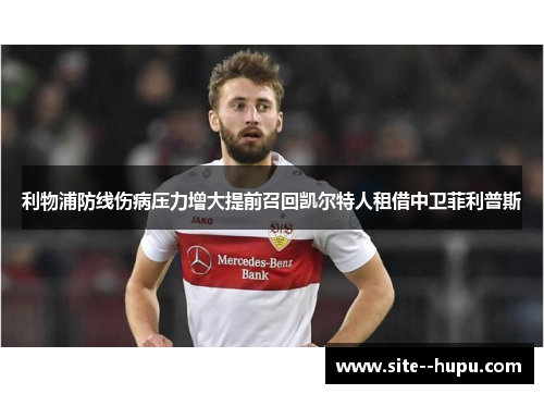 利物浦防线伤病压力增大提前召回凯尔特人租借中卫菲利普斯