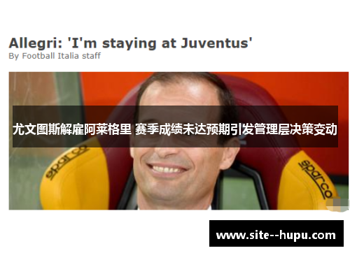 尤文图斯解雇阿莱格里 赛季成绩未达预期引发管理层决策变动 尤文图斯解雇阿莱格里 赛季成绩未达预期引发管理层决策变动