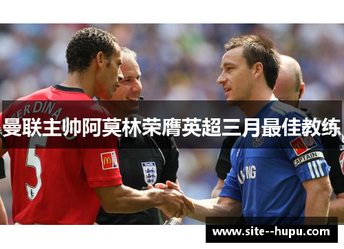 曼联主帅阿莫林荣膺英超三月最佳教练 曼联主帅阿莫林荣膺英超三月最佳教练