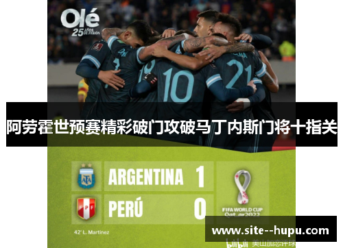 阿劳霍世预赛精彩破门攻破马丁内斯门将十指关 阿劳霍世预赛精彩破门攻破马丁内斯门将十指关