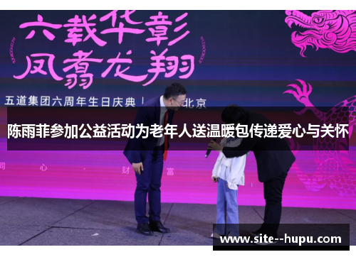 陈雨菲参加公益活动为老年人送温暖包传递爱心与关怀