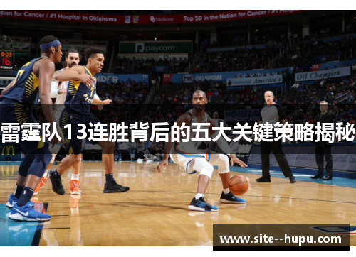 雷霆队13连胜背后的五大关键策略揭秘
