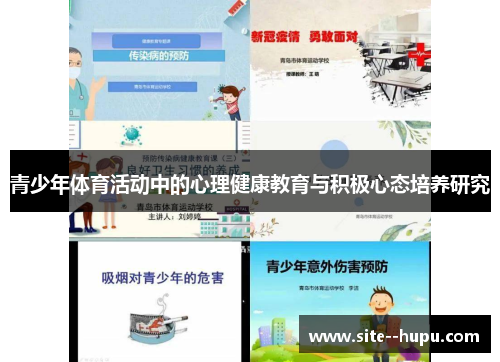 青少年体育活动中的心理健康教育与积极心态培养研究