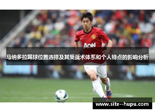 马纳多拉踢球位置选择及其受战术体系和个人特点的影响分析