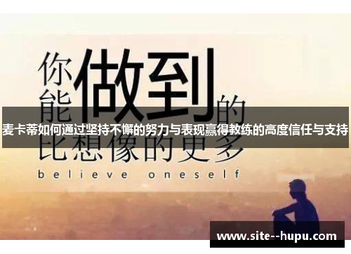 麦卡蒂如何通过坚持不懈的努力与表现赢得教练的高度信任与支持
