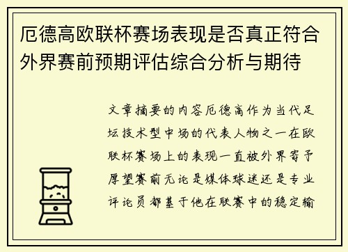 厄德高欧联杯赛场表现是否真正符合外界赛前预期评估综合分析与期待