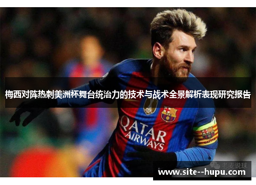 梅西对阵热刺美洲杯舞台统治力的技术与战术全景解析表现研究报告 梅西对阵热刺美洲杯舞台统治力的技术与战术全景解析表现研究报告