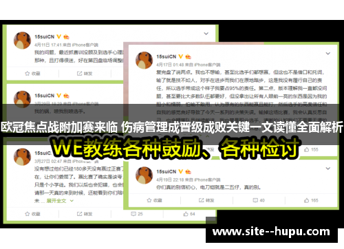 欧冠焦点战附加赛来临 伤病管理成晋级成败关键一文读懂全面解析