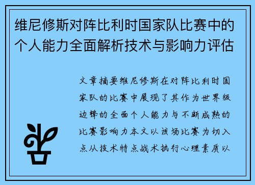 维尼修斯对阵比利时国家队比赛中的个人能力全面解析技术与影响力评估