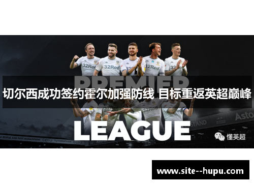切尔西成功签约霍尔加强防线 目标重返英超巅峰