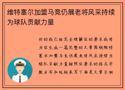维特塞尔加盟马竞仍展老将风采持续为球队贡献力量 维特塞尔加盟马竞仍展老将风采持续为球队贡献力量