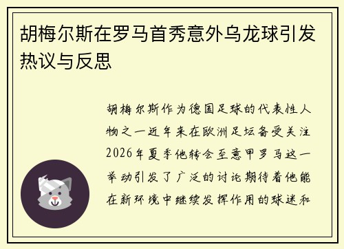 胡梅尔斯在罗马首秀意外乌龙球引发热议与反思