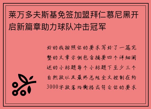 莱万多夫斯基免签加盟拜仁慕尼黑开启新篇章助力球队冲击冠军 莱万多夫斯基免签加盟拜仁慕尼黑开启新篇章助力球队冲击冠军