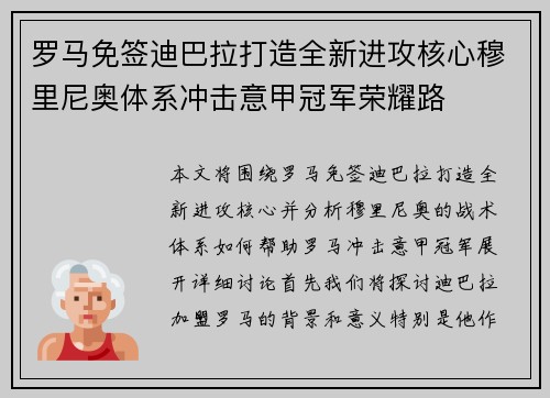 罗马免签迪巴拉打造全新进攻核心穆里尼奥体系冲击意甲冠军荣耀路
