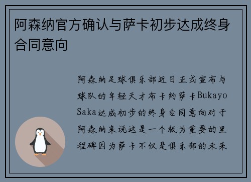 阿森纳官方确认与萨卡初步达成终身合同意向 阿森纳官方确认与萨卡初步达成终身合同意向