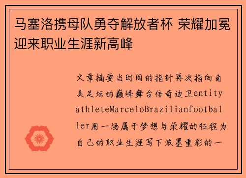 马塞洛携母队勇夺解放者杯 荣耀加冕迎来职业生涯新高峰 马塞洛携母队勇夺解放者杯 荣耀加冕迎来职业生涯新高峰