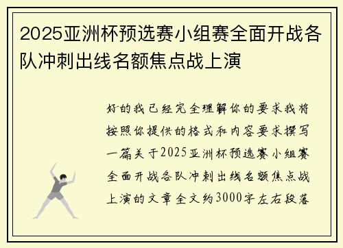 2025亚洲杯预选赛小组赛全面开战各队冲刺出线名额焦点战上演