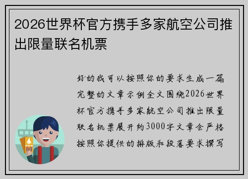 2026世界杯官方携手多家航空公司推出限量联名机票