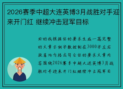 2026赛季中超大连英博3月战胜对手迎来开门红 继续冲击冠军目标
