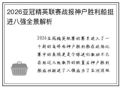 2026亚冠精英联赛战报神户胜利船挺进八强全景解析