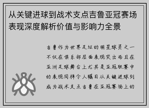 从关键进球到战术支点吉鲁亚冠赛场表现深度解析价值与影响力全景
