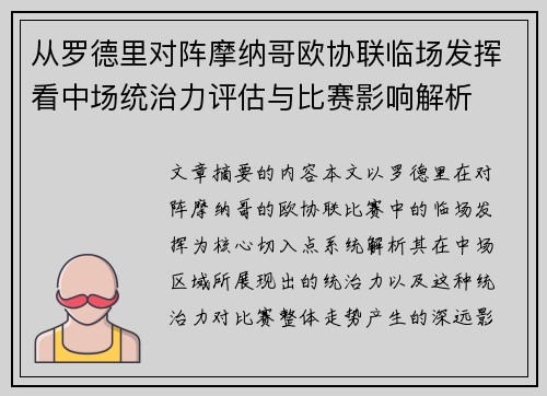 从罗德里对阵摩纳哥欧协联临场发挥看中场统治力评估与比赛影响解析