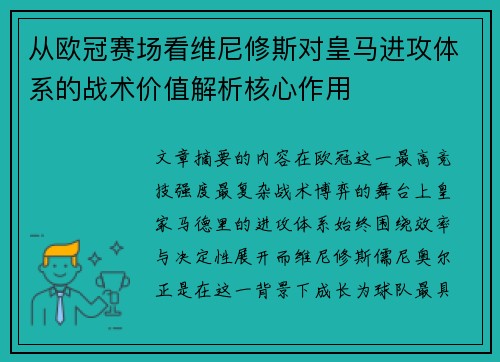 从欧冠赛场看维尼修斯对皇马进攻体系的战术价值解析核心作用