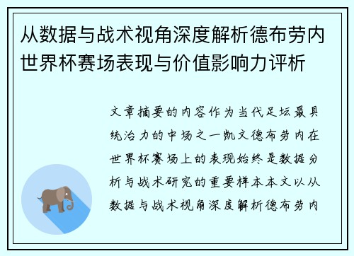 从数据与战术视角深度解析德布劳内世界杯赛场表现与价值影响力评析