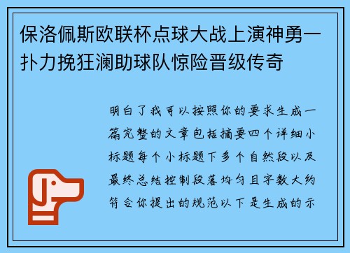保洛佩斯欧联杯点球大战上演神勇一扑力挽狂澜助球队惊险晋级传奇