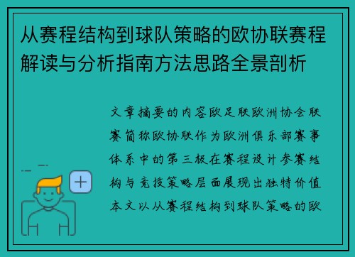 从赛程结构到球队策略的欧协联赛程解读与分析指南方法思路全景剖析