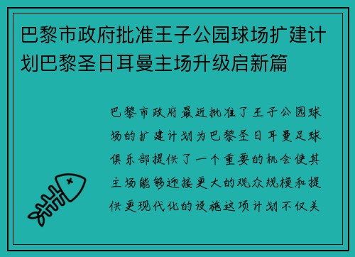 巴黎市政府批准王子公园球场扩建计划巴黎圣日耳曼主场升级启新篇 巴黎市政府批准王子公园球场扩建计划巴黎圣日耳曼主场升级启新篇