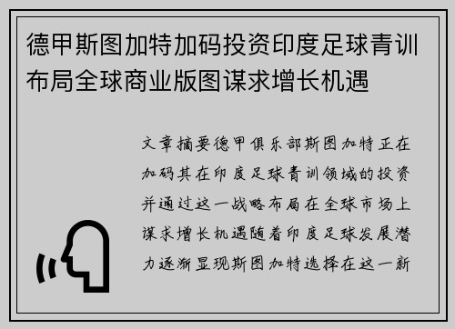 德甲斯图加特加码投资印度足球青训布局全球商业版图谋求增长机遇